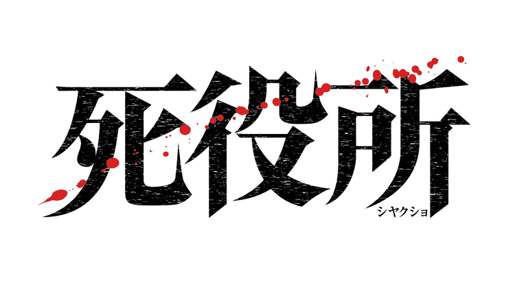 死役所(2019/10/23放送分)第02話