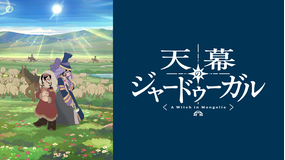 天幕のジャードゥーガル 放送開始記念!星降る夜に語り尽くそうスペシャル