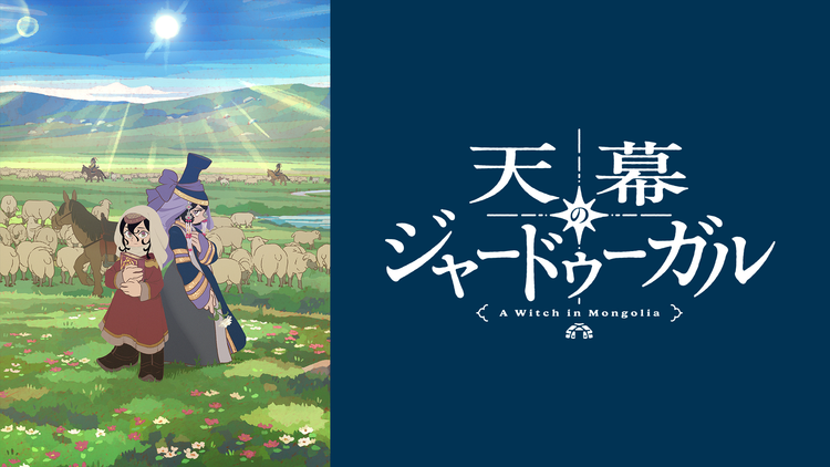 天幕のジャードゥーガル 放送開始記念!星降る夜に語り尽くそうスペシャル