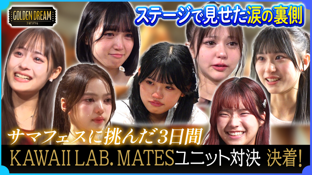 サマフェス完結編！カワラボメイツ初のユニット対決　涙の結末…