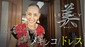 美レガシー 第4回 メキシコ