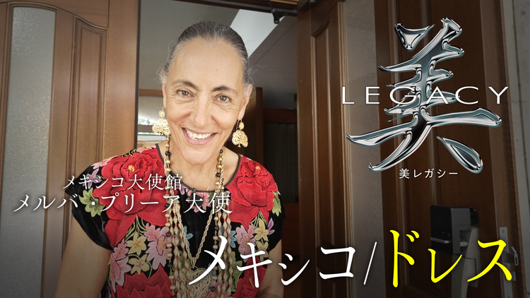 美レガシー 第4回 メキシコ