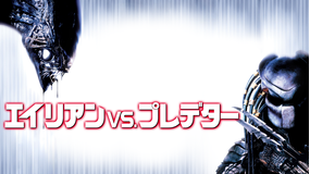 エイリアンVS. プレデター/字幕【ポール・W・S・アンダーソン監督】