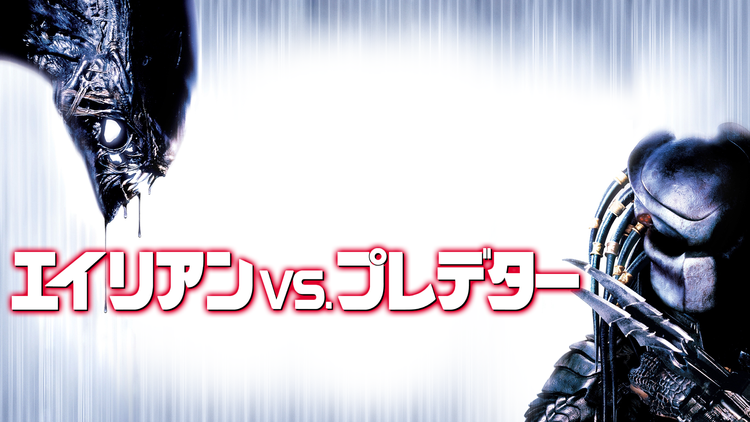 エイリアンVS. プレデター/字幕【ポール・W・S・アンダーソン監督】