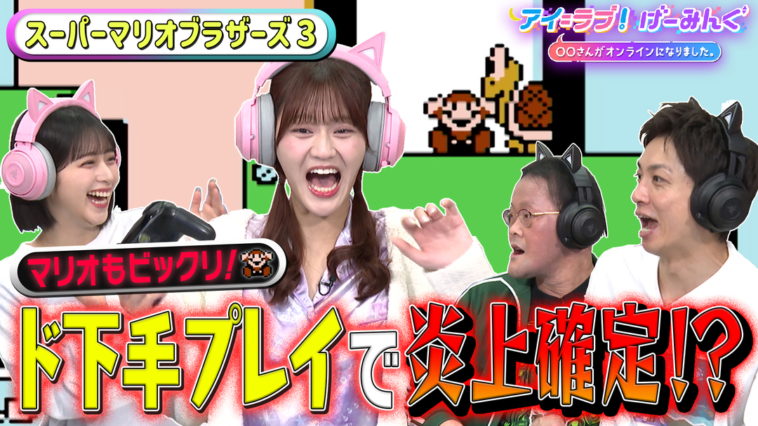 アイ＝ラブ！げーみんぐ ～〇〇さんがオンラインになりました～ 「スーパーマリオブラザーズ3」でアイ＝ラブ！げーみんぐ！！（2026/01/10放送分）