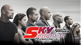 ワイルド・スピード SKY MISSION/字幕【ポール・ウォーカー+ジェイソン・ステイサム】