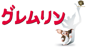 グレムリン/字幕