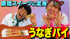 そんな食べ方あったのか! うなぎパイ(2021/05/27放送分)