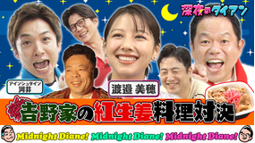 深夜のダイアン 吉野家の紅生姜料理でアインシュタイン河井をジャイキリ!!べみほ参戦!!