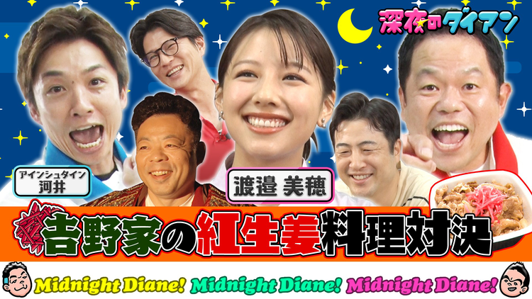 深夜のダイアン 吉野家の紅生姜料理でアインシュタイン河井をジャイキリ！！べみほ参戦！！
