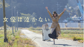 女優は泣かない