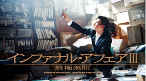 インファナル・アフェア III 終極無間/吹替