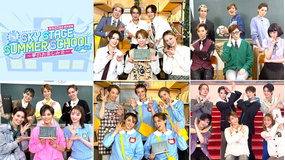 【宝塚歌劇】タカラヅカ・スカイ・ステージ開局23周年特別番組「SKY STAGE SUMMER SCHOOL リターンズ ~夢のお楽しみ会~」
