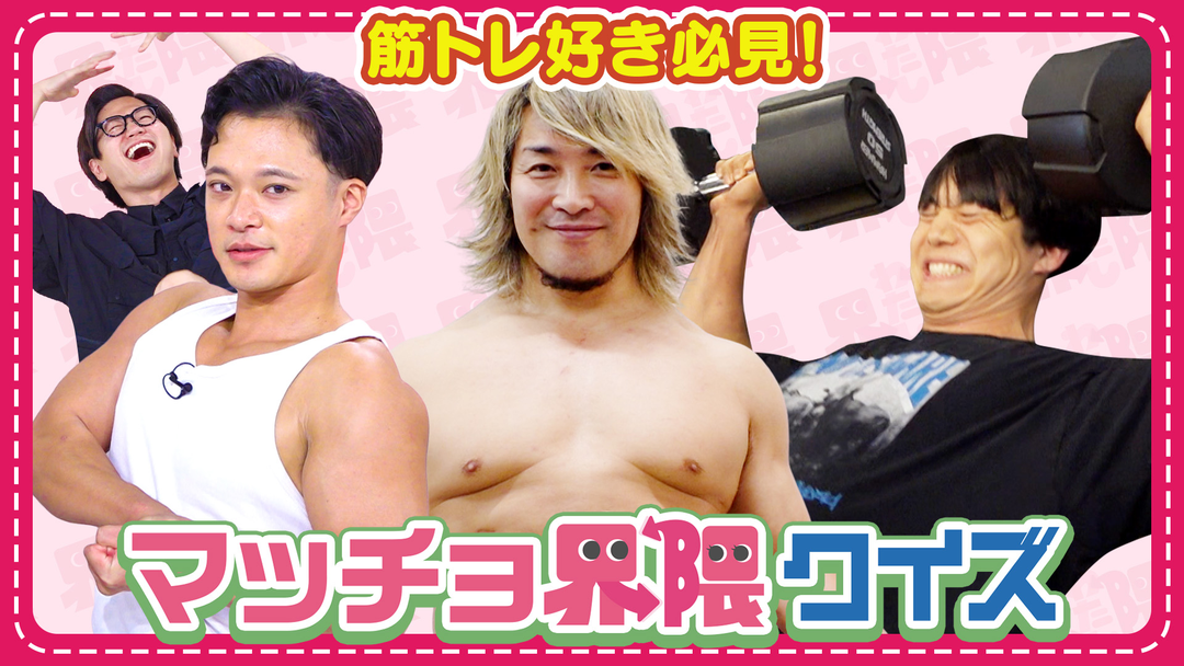 わたし界隈 オーダーメイドドキュメント 棚橋弘至・青木マッチョ登場！東京ホテイソンがマッチョクイズに挑む