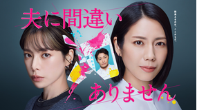 夫に間違いありません