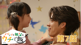 パパと親父のウチご飯（2025/11/15放送分）第07話