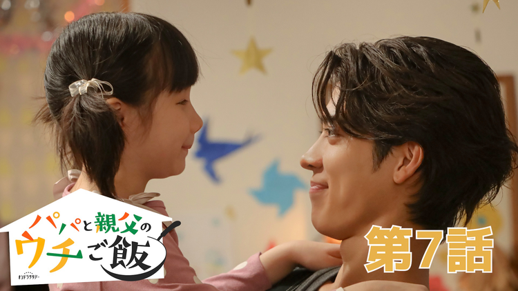 パパと親父のウチご飯（2025/11/15放送分）第07話