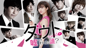 ダウト -嘘つきオトコは誰?-