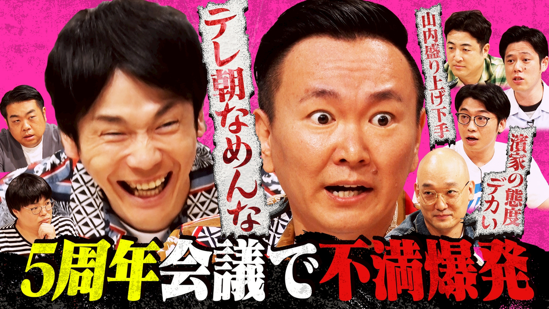 かまいガチ 出演者たちの不満爆発！？新企画「かまいガチをもっと良くしたいねん！」（2025/08/20放送分）