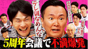 かまいガチ 出演者たちの不満爆発!?新企画「かまいガチをもっと良くしたいねん!」(2025/08/20放送分)