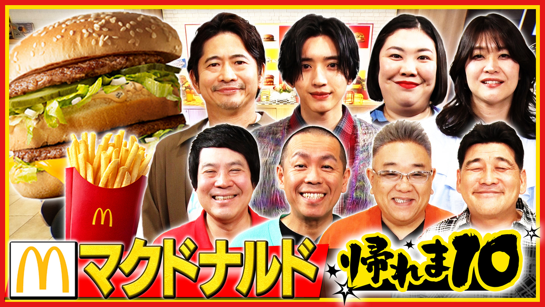 帰れマンデー見っけ隊！！ マクドナルドで帰れま10！（2026/03/23放送分）