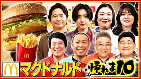 帰れマンデー見っけ隊!! マクドナルドで帰れま10!(2026/03/23放送分)