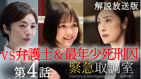 緊急取調室（2025）［解説放送］ 第04話