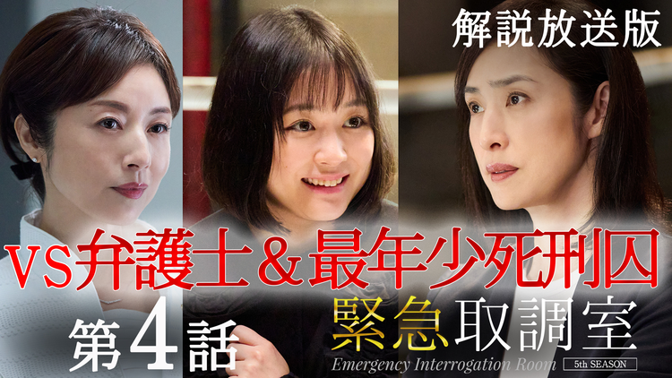 緊急取調室（2025）［解説放送］ 第04話