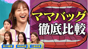 夫が寝たあとに 家事マザーズバッグくらべ ママの情報交換会SP