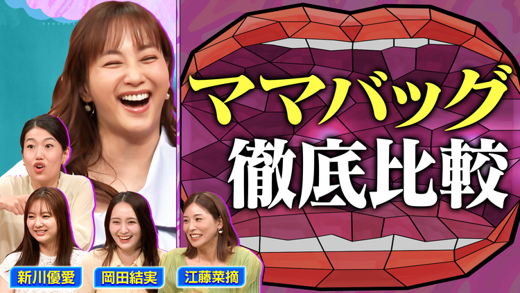 夫が寝たあとに 家事マザーズバッグくらべ ママの情報交換会SP