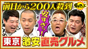 帰れマンデー見っけ隊！！ 東京都内の大行列3選を調査！