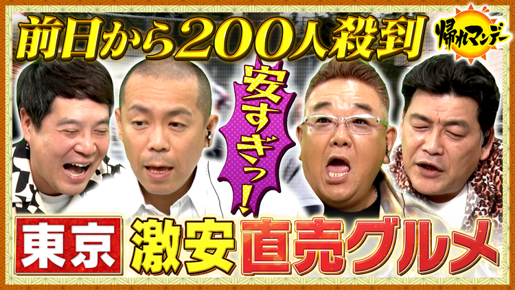 帰れマンデー見っけ隊！！ 東京都内の大行列3選を調査！（2025/10/13放送分）