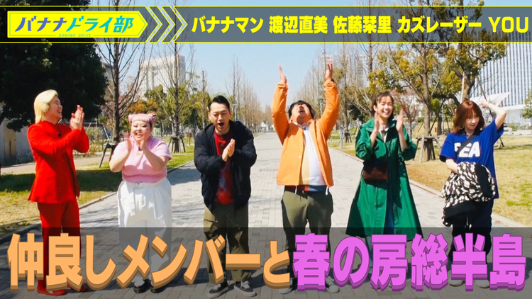 バナナドライ部 「バナナドライ部」初回放送は房総半島を仲良しメンバーでドライブ!(2020/05/17放送分)