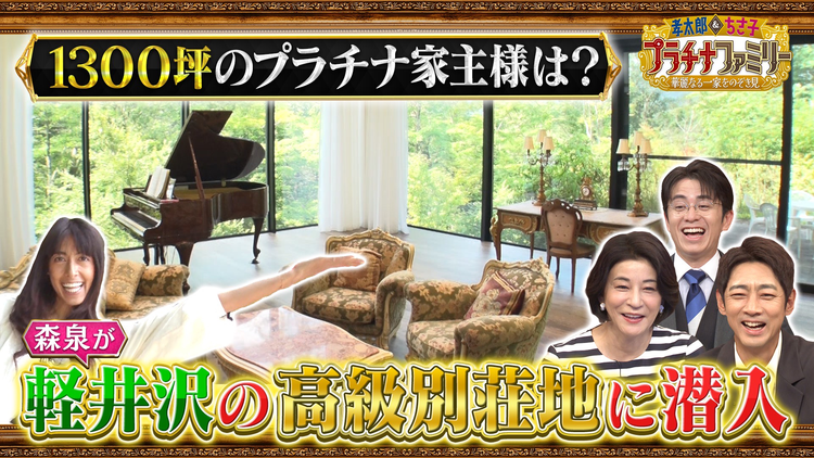 孝太郎&ちさ子 プラチナファミリー 華麗なる一家をのぞき見 世界で活躍する美のカリスマの豪華絢爛な1300坪もある軽井沢の邸宅に潜入!