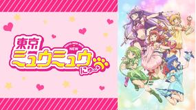 東京ミュウミュウ にゅ~ 第07話