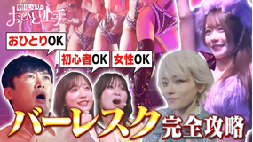 バラバラマンスリー 劇団ひとりのおひとり上手 【バーレスク】完全攻略SP!初心者も女性も楽しめる!AKB48小栗有以も大興奮!