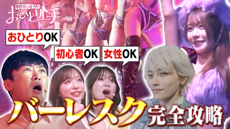 バラバラマンスリー 劇団ひとりのおひとり上手 【バーレスク】完全攻略SP!初心者も女性も楽しめる!AKB48小栗有以も大興奮!