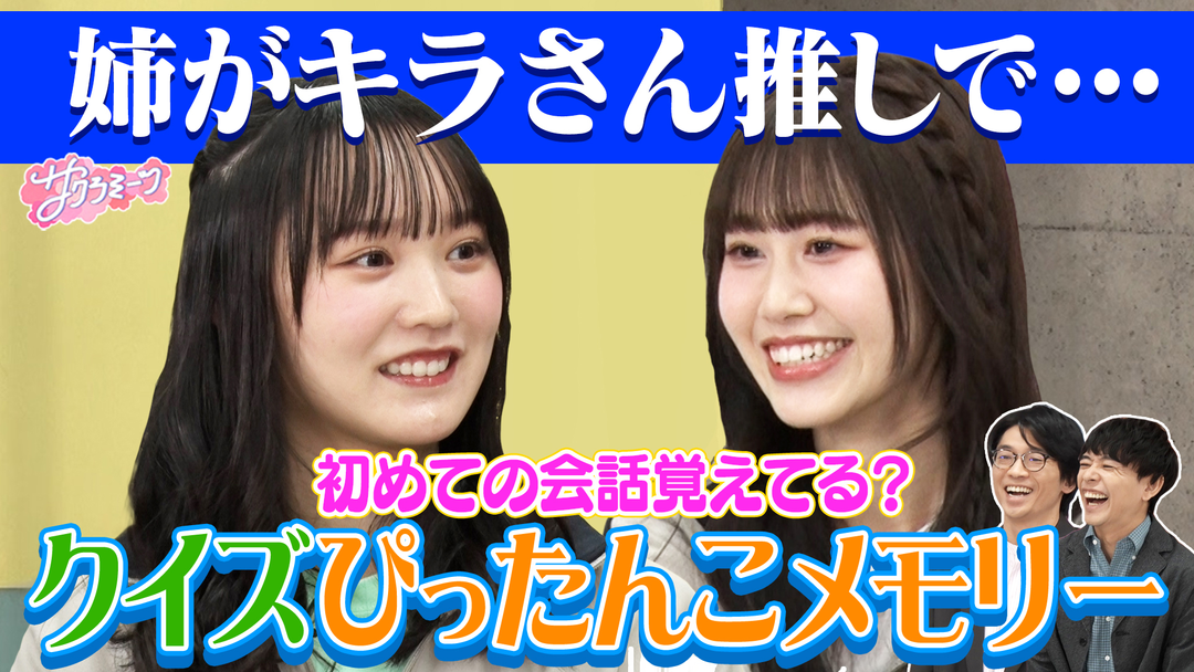 サクラミーツ ＃137 【記憶違いで激論！？】クイズぴったんこメモリー～櫻坂46 meets さや香～