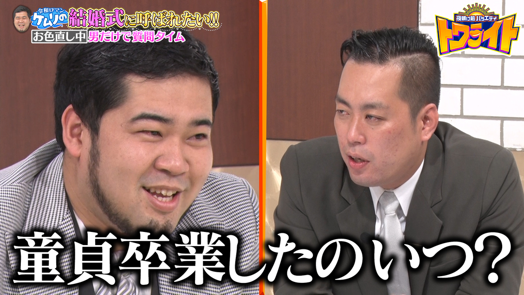 夜明け前バラエティ トワライト 【令和ロマンケムリの結婚式に呼ばれたい！！完結編】