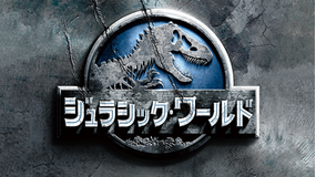 ジュラシック・ワールド/字幕【クリス・プラット主演】