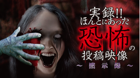 実録!!ほんとにあった恐怖の投稿映像 -黙示録-