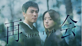 再会～Silent Truth～