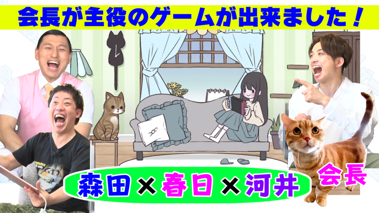 会心の1ゲー オヤツをいっぱいもらえ!「オヤツげっちゅ~」完成!ほんわかゲームで森田・オードリー春日・アインシュタイン河井で大盛り上がり!(2021/06/10放送分)
