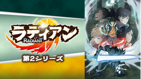 <見逃し>ラディアン 第2シリーズ