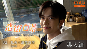 恋街百景 ＃2 TELASAオリジナル 導入編 礼央（aoen）×清澄白河