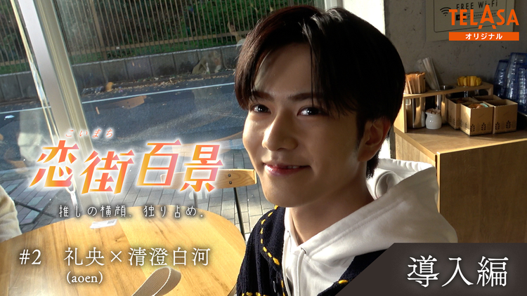 恋街百景 ＃2 TELASAオリジナル 導入編 礼央（aoen）×清澄白河