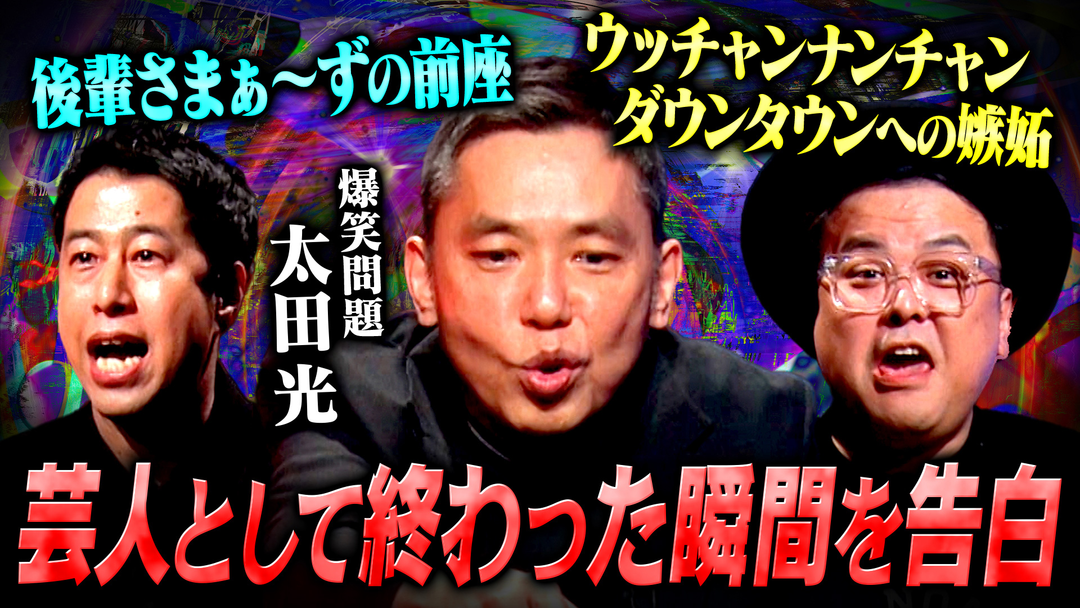 耳の穴かっぽじって聞け！ 【祝100回】爆笑問題・太田が記念すべき100回SPに参戦！若手芸人の本音に吠える！さらに、知られざる若手時代の闇を語り倒す！！