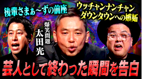 耳の穴かっぽじって聞け！ 【祝100回】爆笑問題・太田が記念すべき100回SPに参戦！若手芸人の本音に吠える！さらに、知られざる若手時代の闇を語り倒す！！
