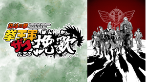 Animatica「北斗の拳 拳王軍ザコたちの挽歌」