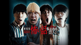 劇場版 ほんとうにあった怖い話～ゾクッ事故物件芸人～